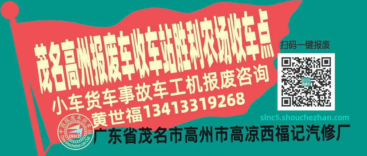 茂名高州收车站报废咨询胜利农场收车点
